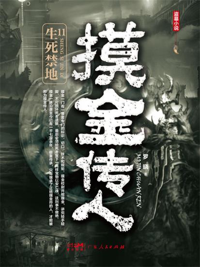 摸金传人11：生死禁地 - cover