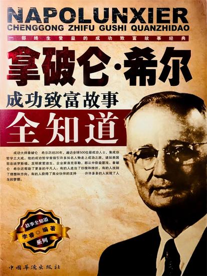 拿破仑·希尔成功致富故事全知道 - cover