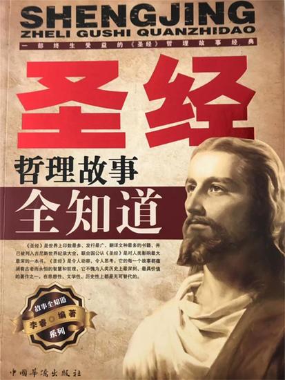 圣经哲理故事全知道 - cover
