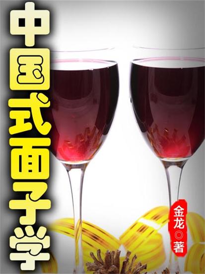 中国式面子学 - cover