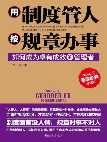 用制度管人，按规章办事 - cover