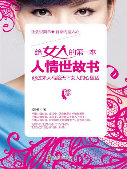 给女人的第一本人情世故书 - cover