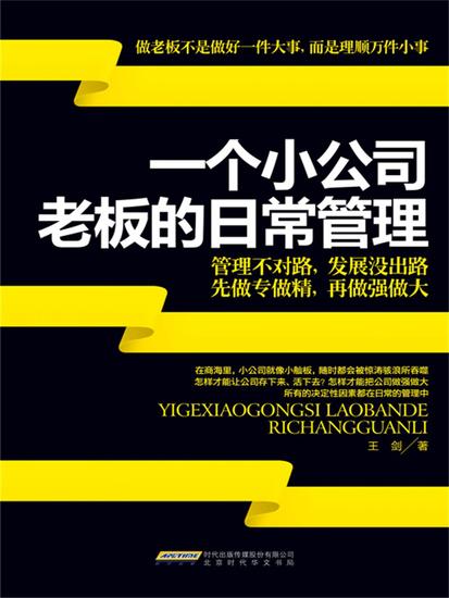 一个小公司老板的日常管理 - cover