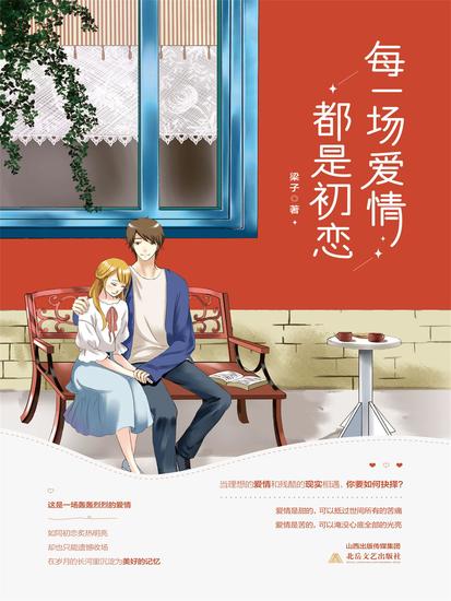 每一场爱情都是初恋 - cover