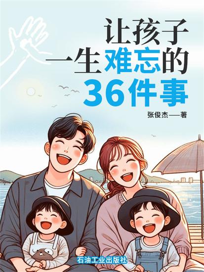 让孩子一生难忘的36件事 - cover
