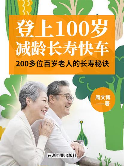 登上100岁减龄长寿快车 - cover