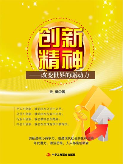 创新精神：改变世界的驱动力 - cover