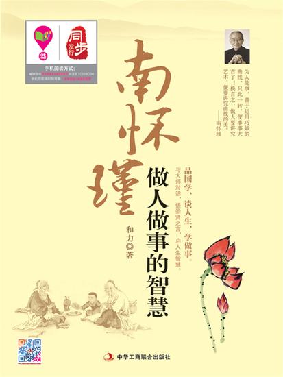 南怀瑾做人做事的智慧 - cover