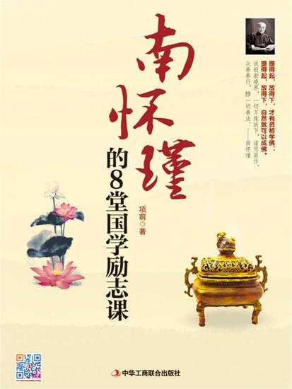 南怀瑾的8堂国学励志课 - cover
