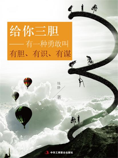 给你三胆：有一种勇敢叫有胆、有识、有谋 - cover