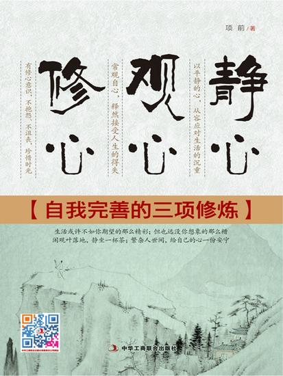 静心 观心 修心：自我完善的三项修炼 - cover
