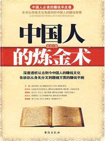 中国人的炼金术 - cover