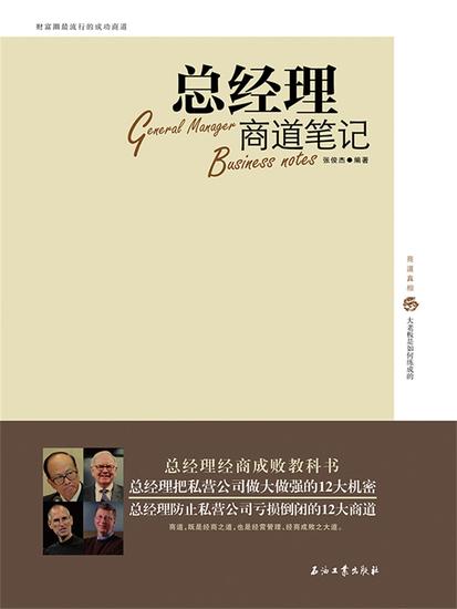 总经理商道笔记 - cover