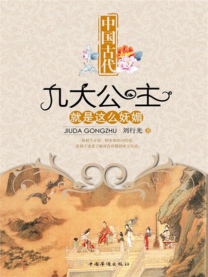 中国古代九大公主就是这么妩媚 - cover