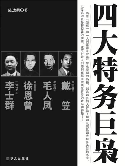 四大特务巨枭 - cover
