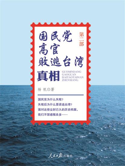 国民党高官败逃台湾真相(第二部） - cover