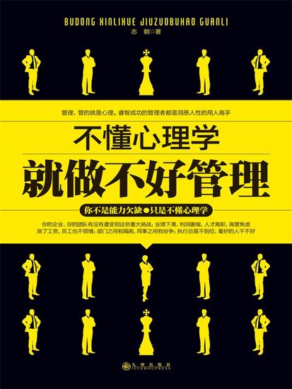 不懂心理学就做不好管理 - cover