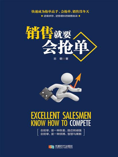 销售就要会抢单 - cover