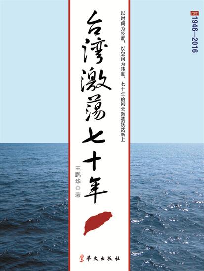 台湾激荡七十年 - cover