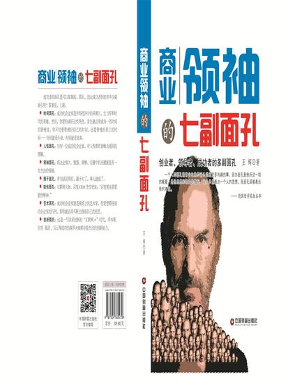 商业领袖的七副面孔 - cover