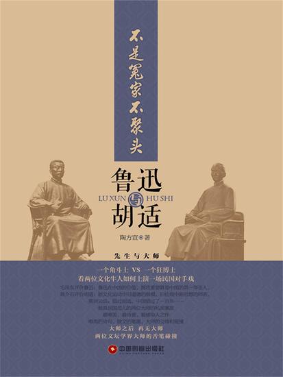 不是冤家不聚头：鲁迅与胡适 - cover