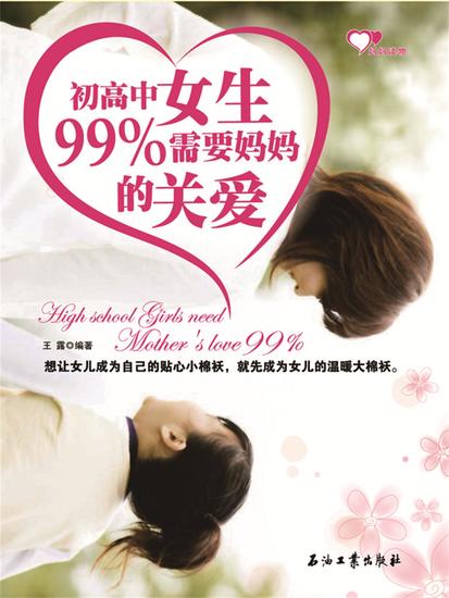 初高中女生99%需要妈妈的关爱 - cover