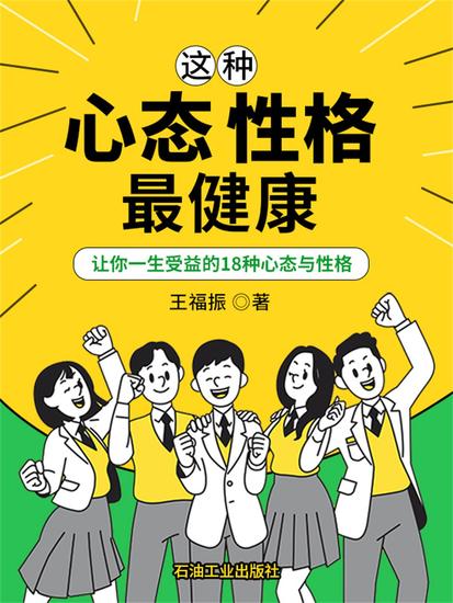 这种心态性格最健康：让你受益一生的18种心态与性格 - cover