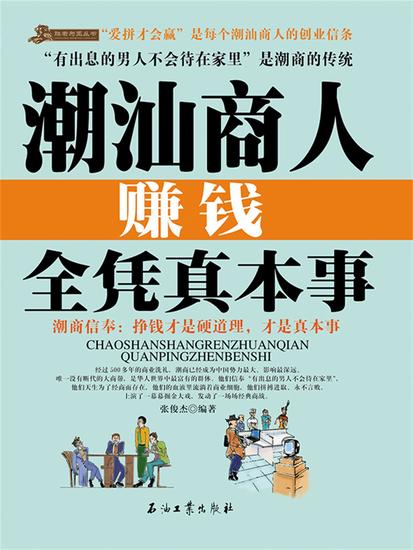 潮汕商人赚钱全凭真本事 - cover