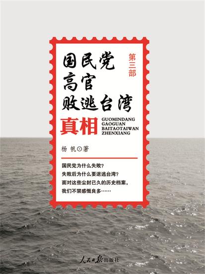 国民党高官败逃台湾真相(第三部) - cover