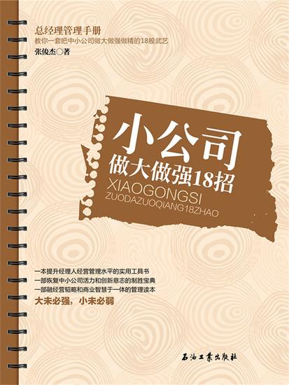 小公司做大做强18招 - cover