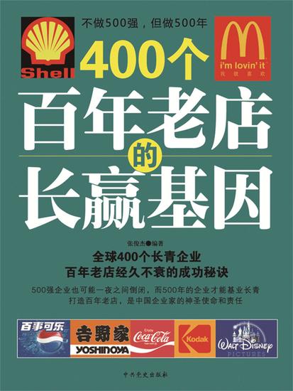 400个百年老店的长赢基因 - cover