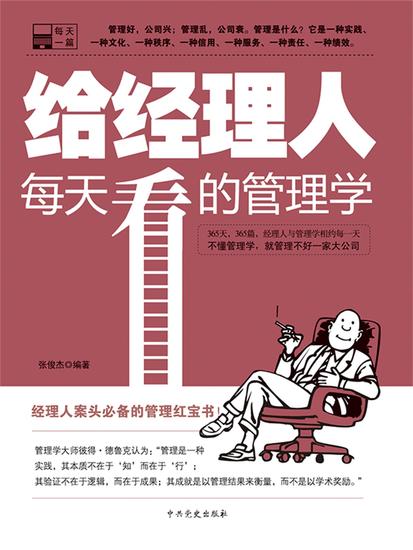 给经理人每天看的管理学 - cover