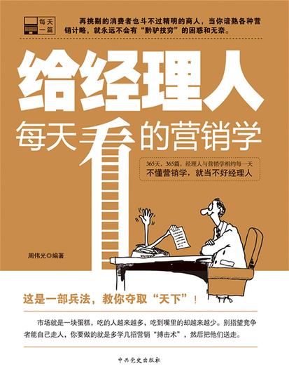 给经理人每天看的营销学 - cover