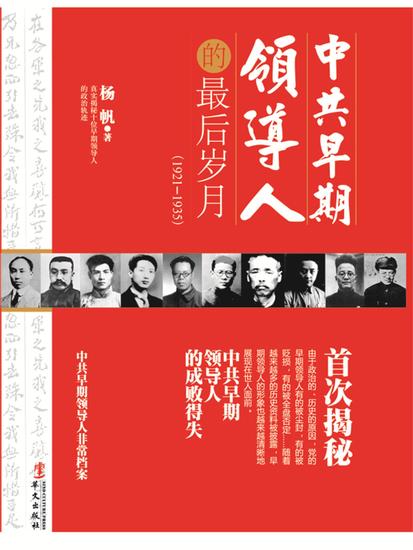 中共早期领导人的最后岁月 - cover