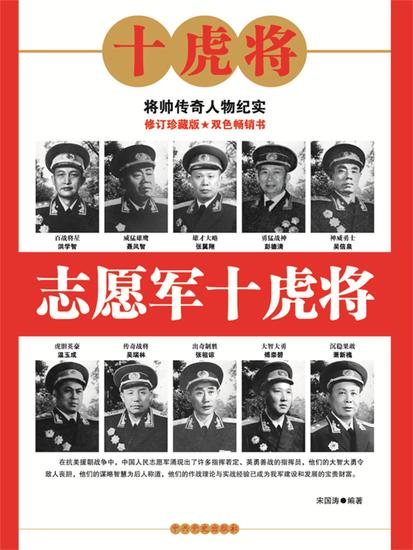 志愿军十虎将 - cover