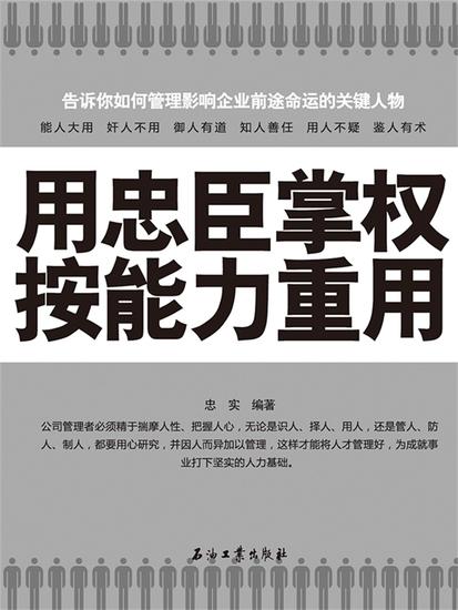用忠臣掌权 按能力重用 - cover