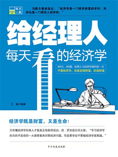 给经理人每天看的经济学 - cover
