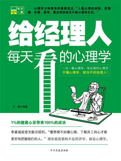 给经理人每天看的心理学 - cover