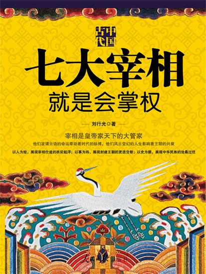 中国古代七大宰相就是会掌权 - cover