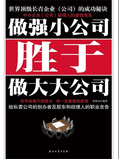做强小公司胜于做大大公司 - cover