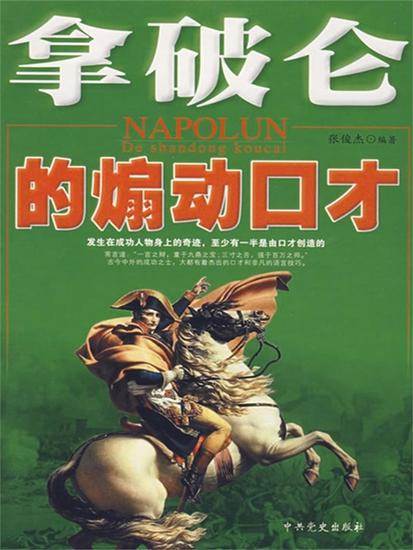 拿破仑的煽动口才 - cover