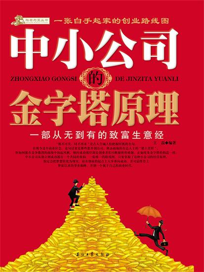 中小公司的金字塔原理 - cover
