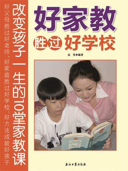 好家教胜过好学校 - cover