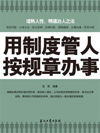 用制度管人 按规章办事 - cover