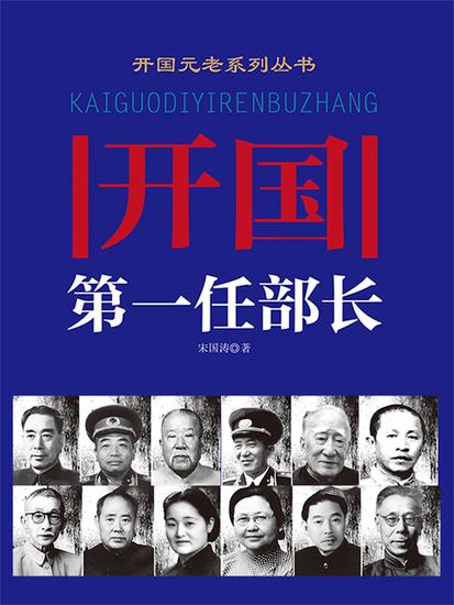 开国第一任部长 - cover