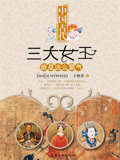 中国古代三大女王就是这么霸气 - cover