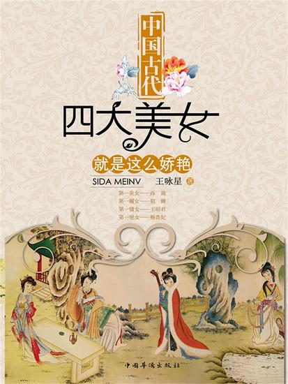 中国古代四大美女就是这么娇艳 - cover