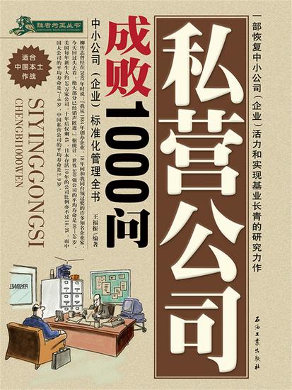 私营公司成败1000问 - cover