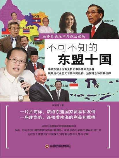 不可不知的东盟十国 - cover