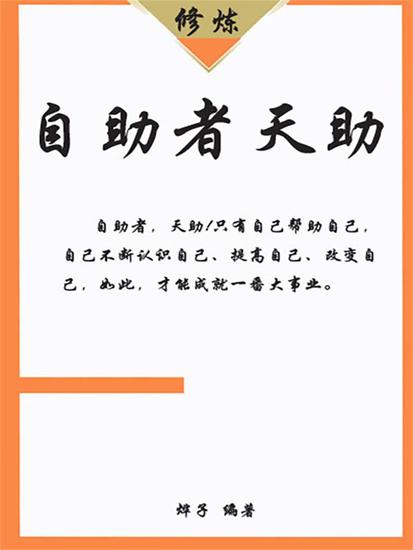 自助者天助 - cover